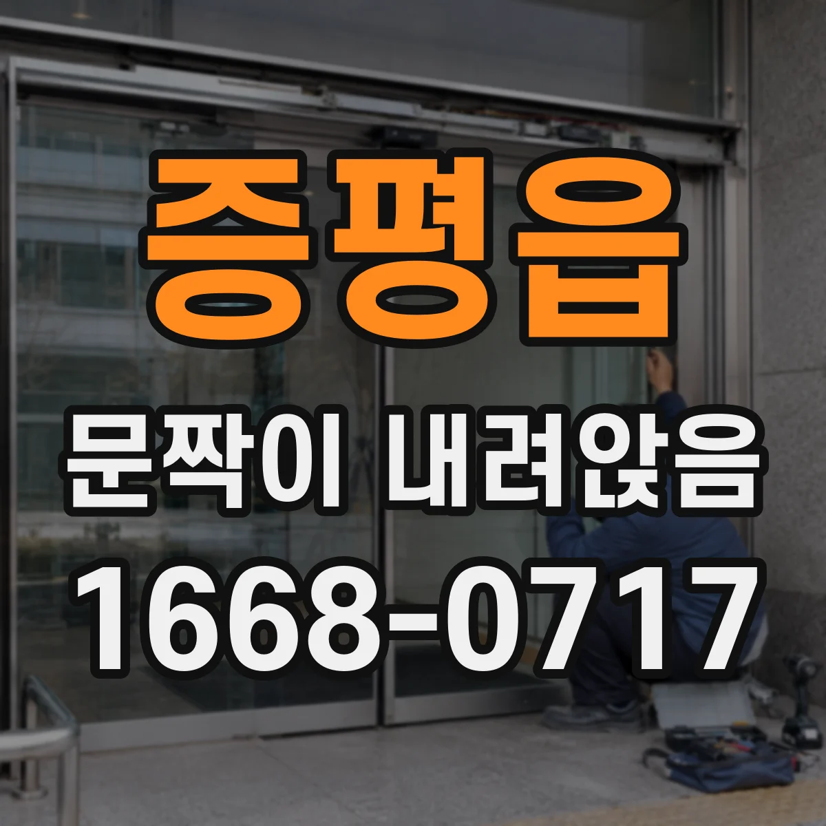 증평읍 문짝이 내려앉음