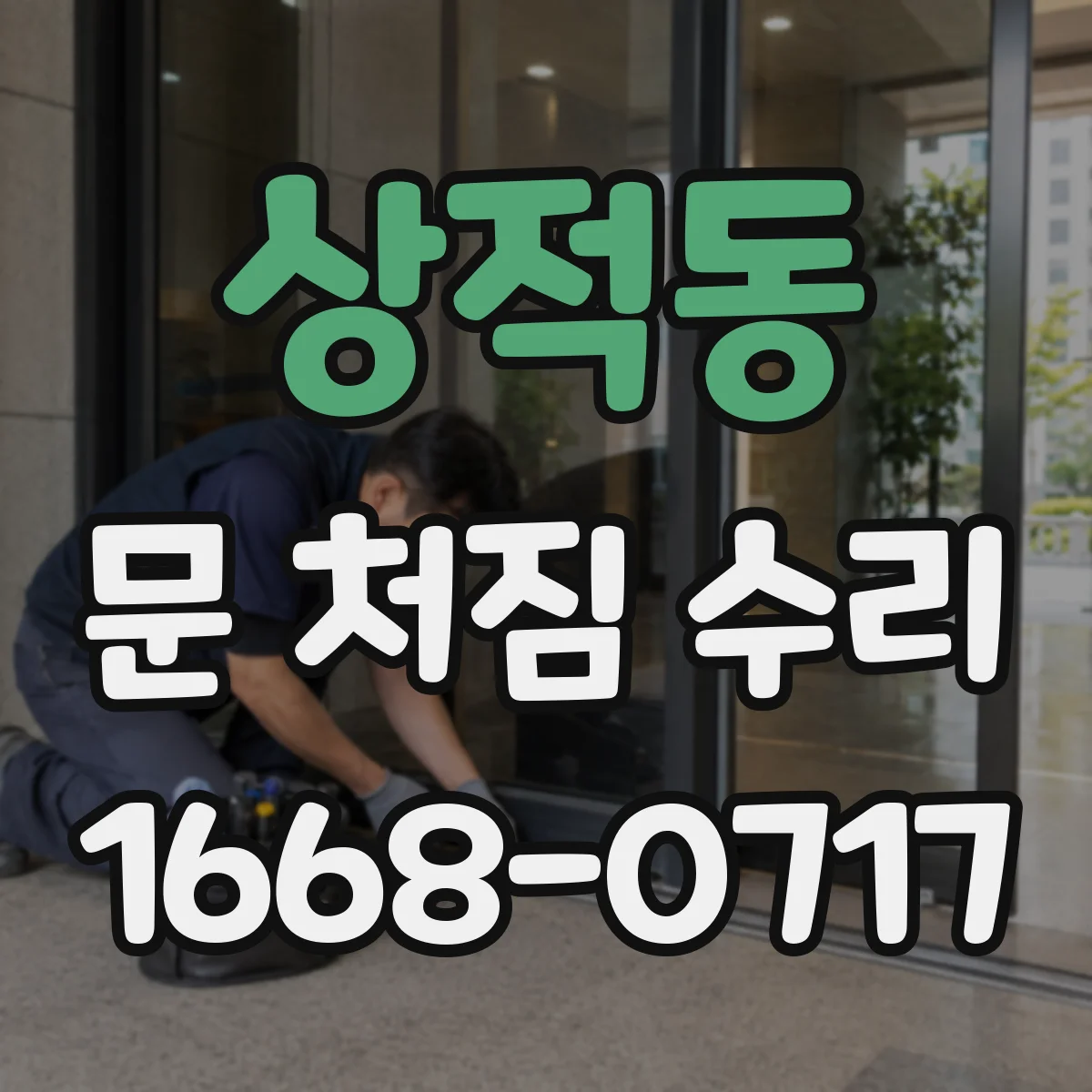 상적동 문 처짐 수리
