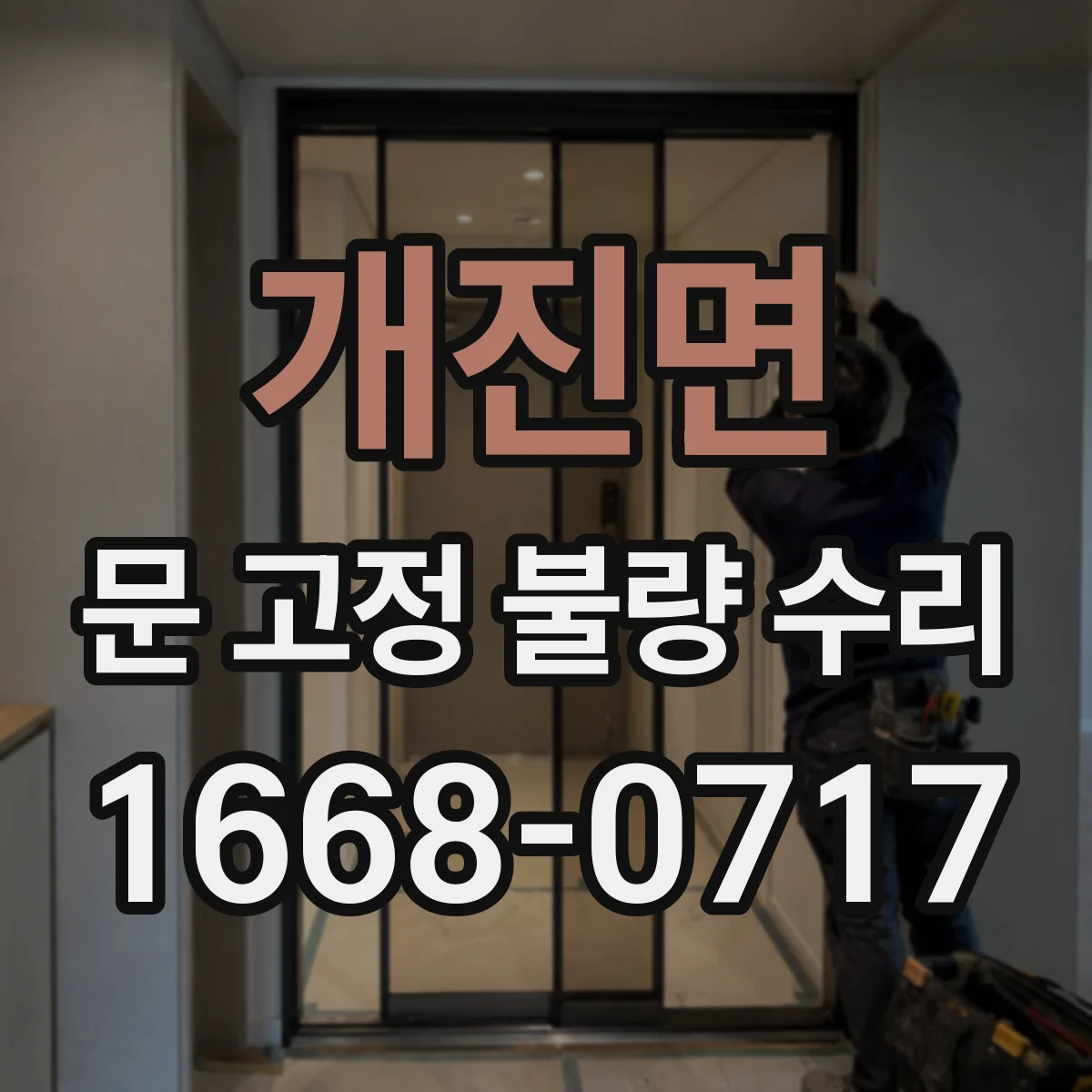개진면 문 고정 불량 수리