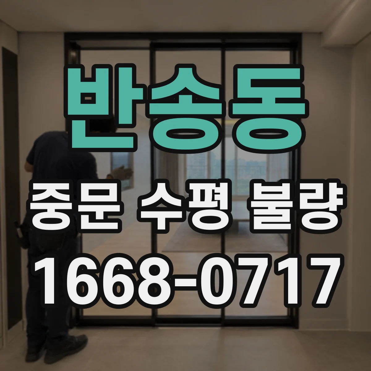 반송동 중문 수평 불량