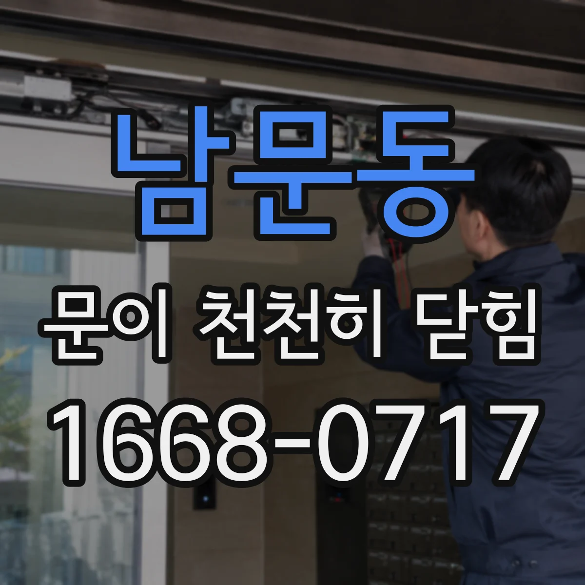 남문동 문이 천천히 닫힘