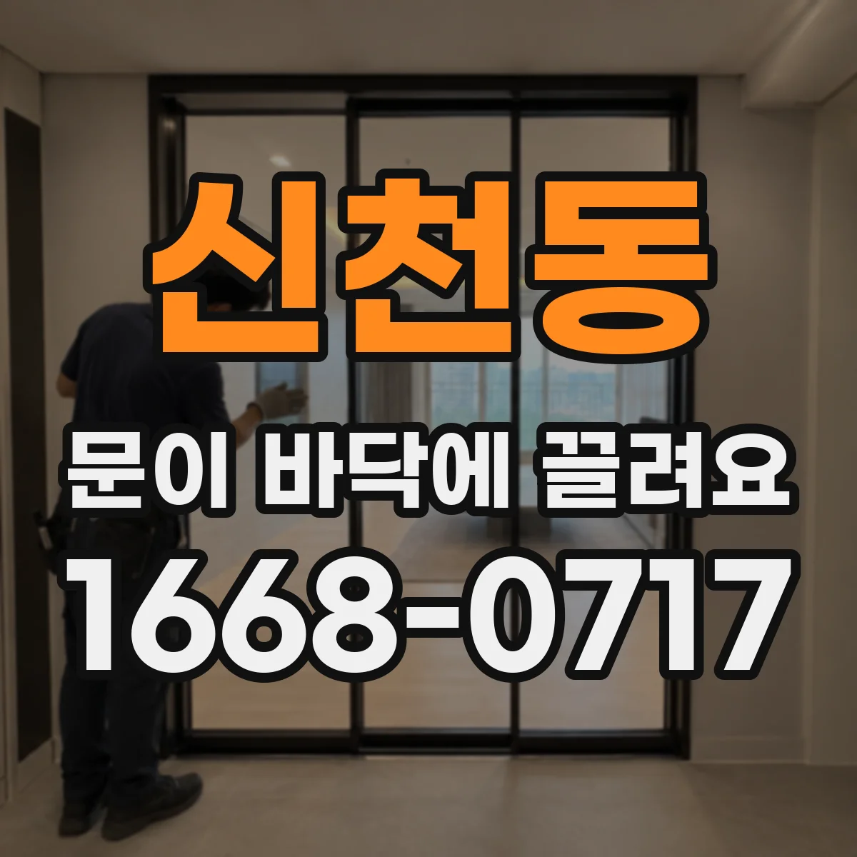 신천동 문이 바닥에 끌려요