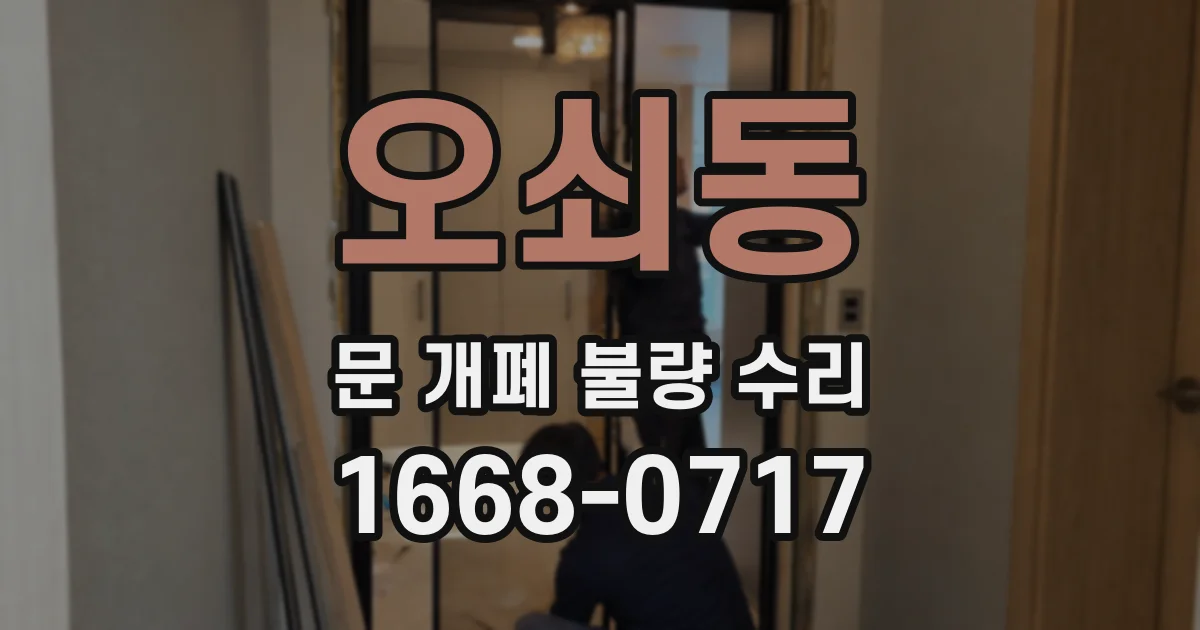 오쇠동 문 개폐 불량 수리
