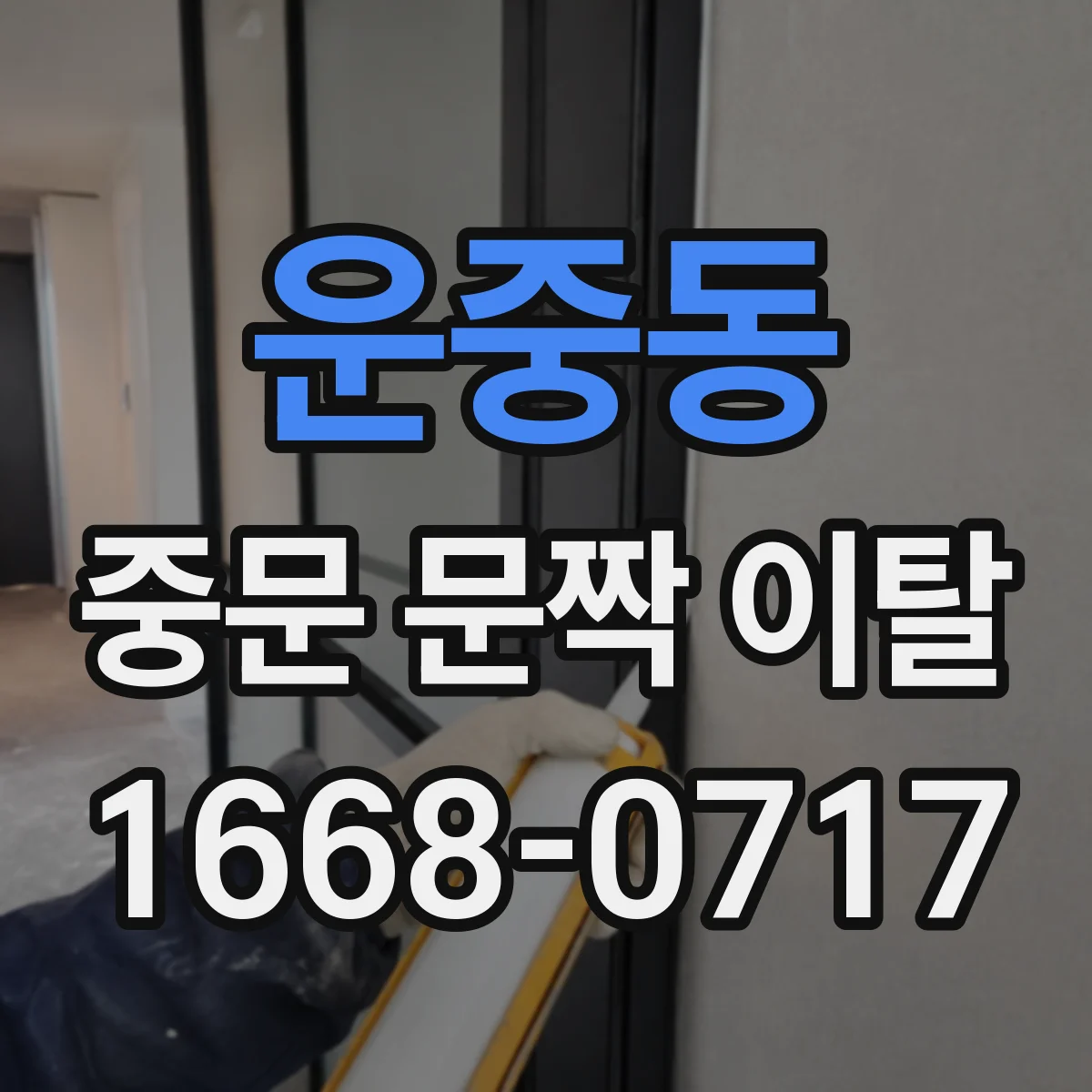 운중동 중문 문짝 이탈