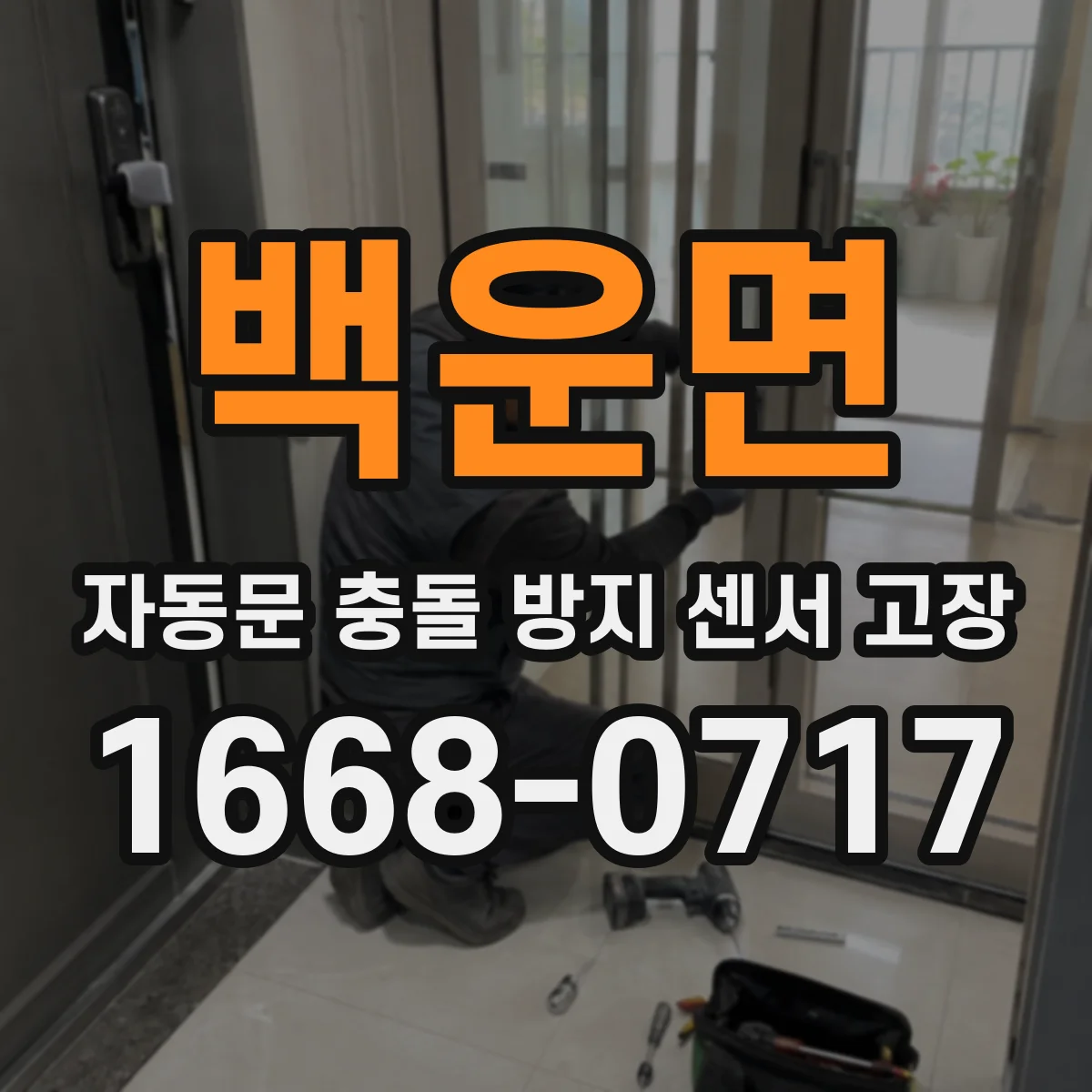 백운면 자동문 충돌 방지 센서 고장
