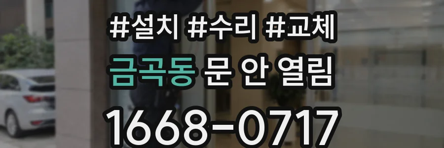 금곡동 문 안 열림