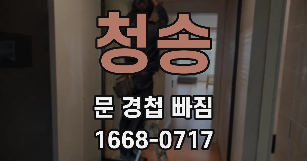 청송 문 경첩 빠짐