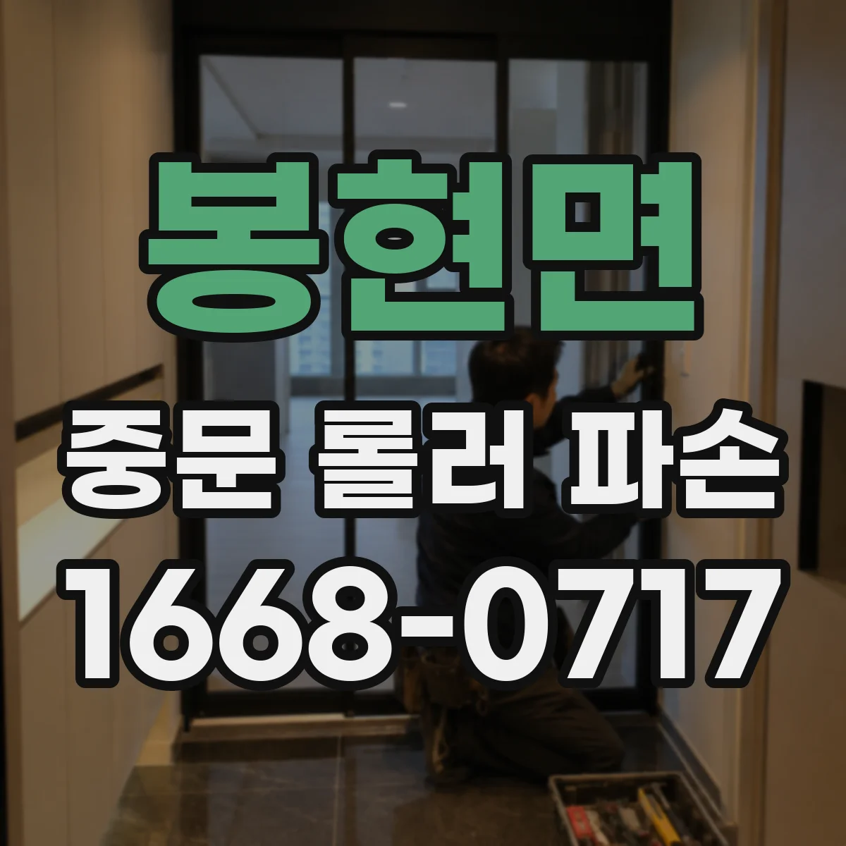 봉현면 중문 롤러 파손