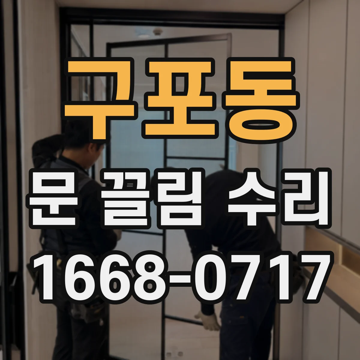 구포동 문 끌림 수리