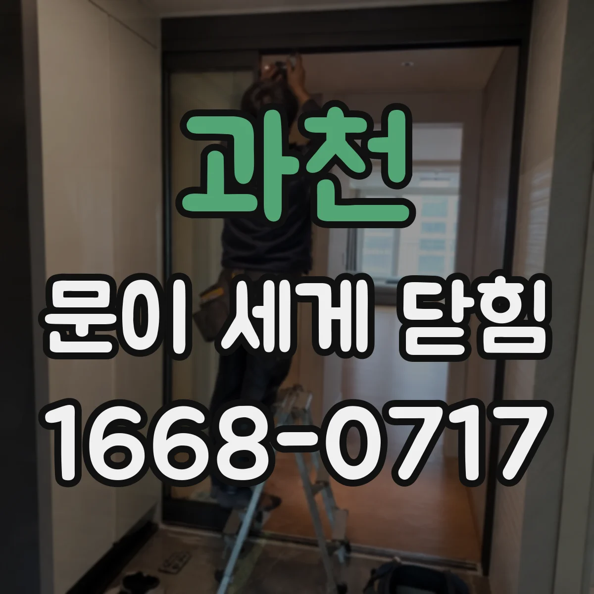 과천 문이 세게 닫힘