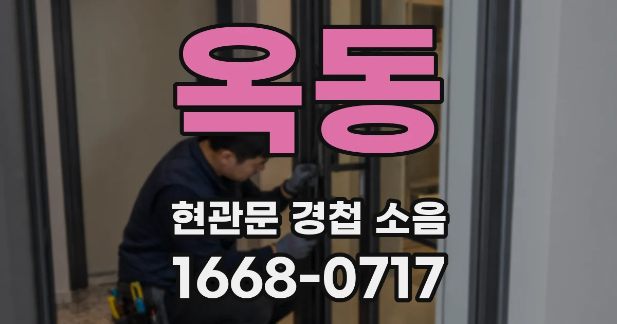 옥동 현관문 경첩 소음