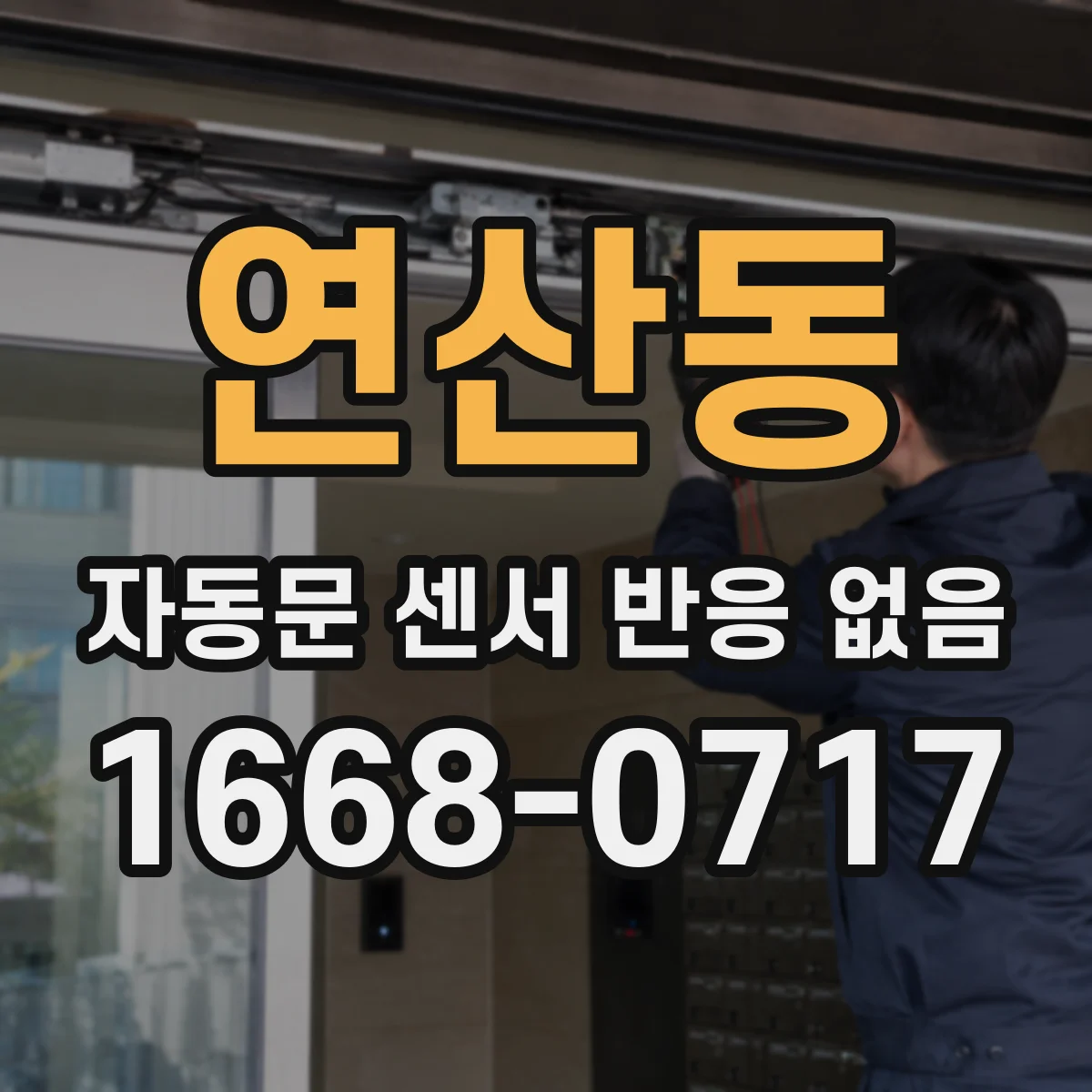 연산동 자동문 센서 반응 없음