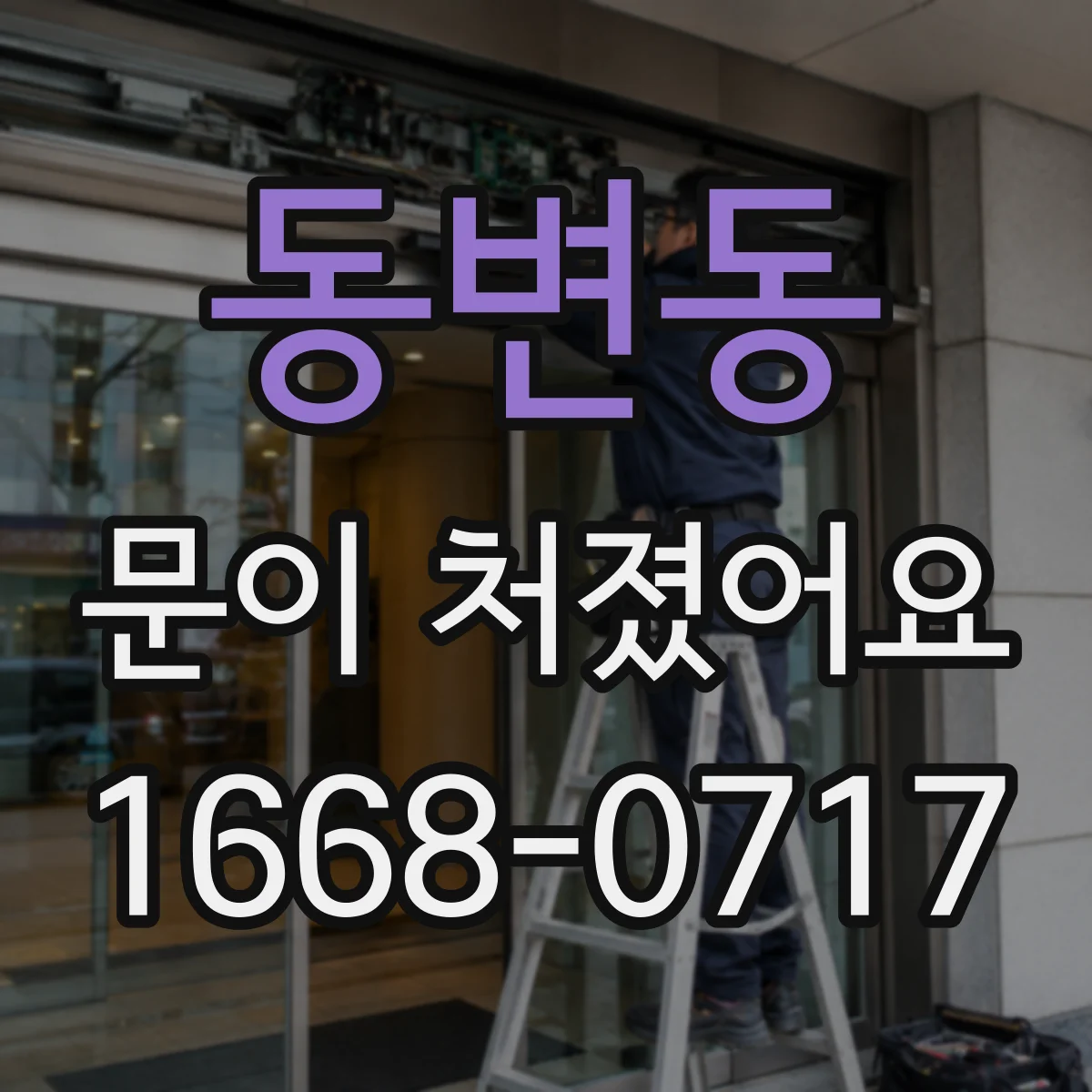 동변동 문이 처졌어요