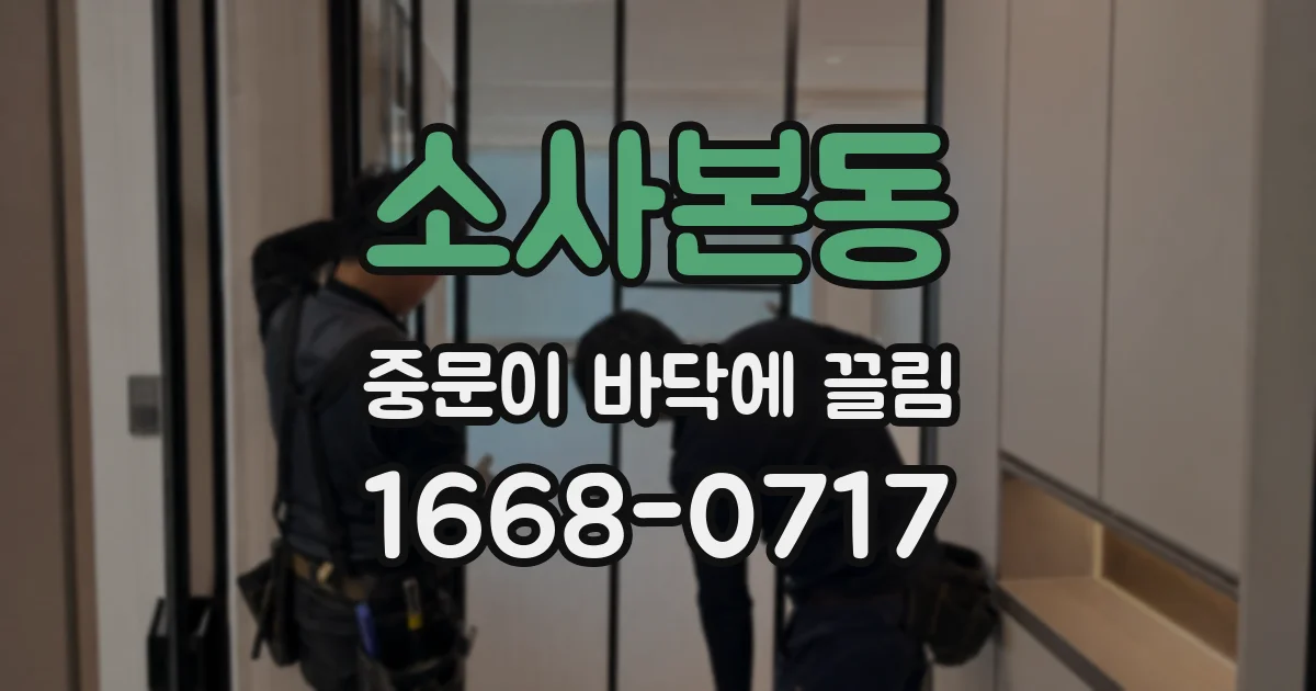 소사본동 중문이 바닥에 끌림