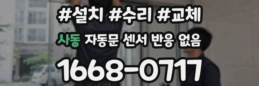 사동 자동문 센서 반응 없음