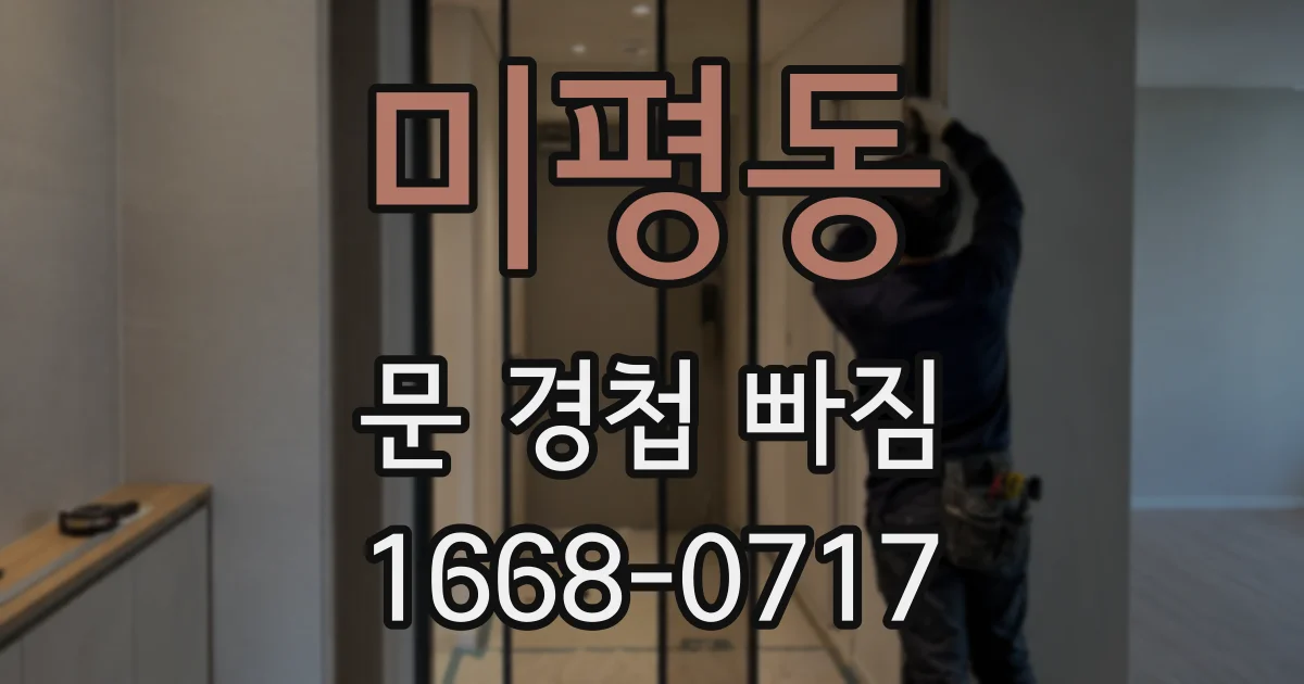 미평동 문 경첩 빠짐