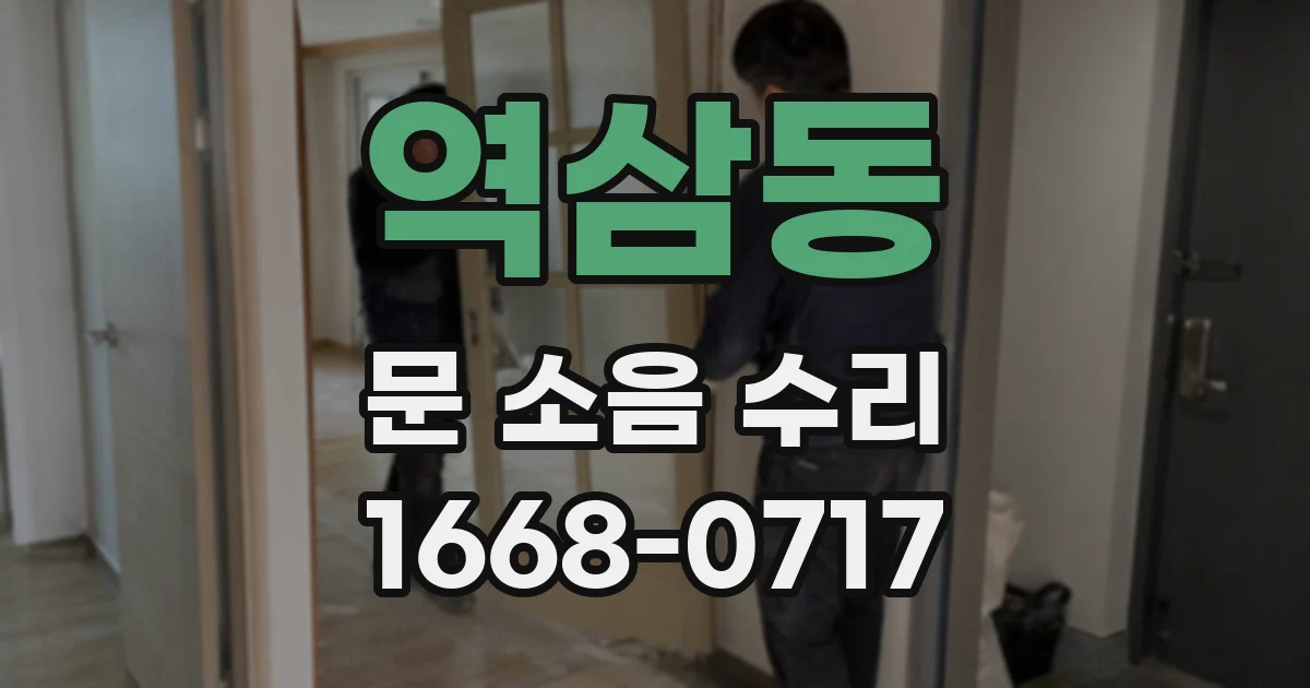 역삼동 문 소음 수리