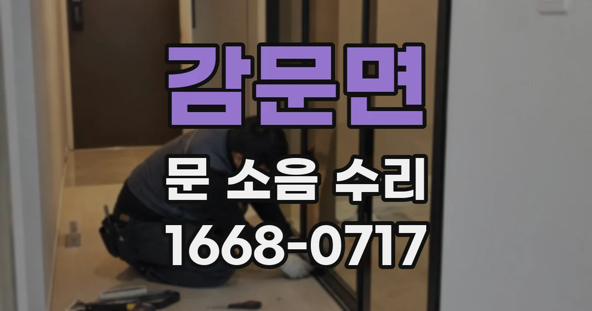 감문면 문 소음 수리