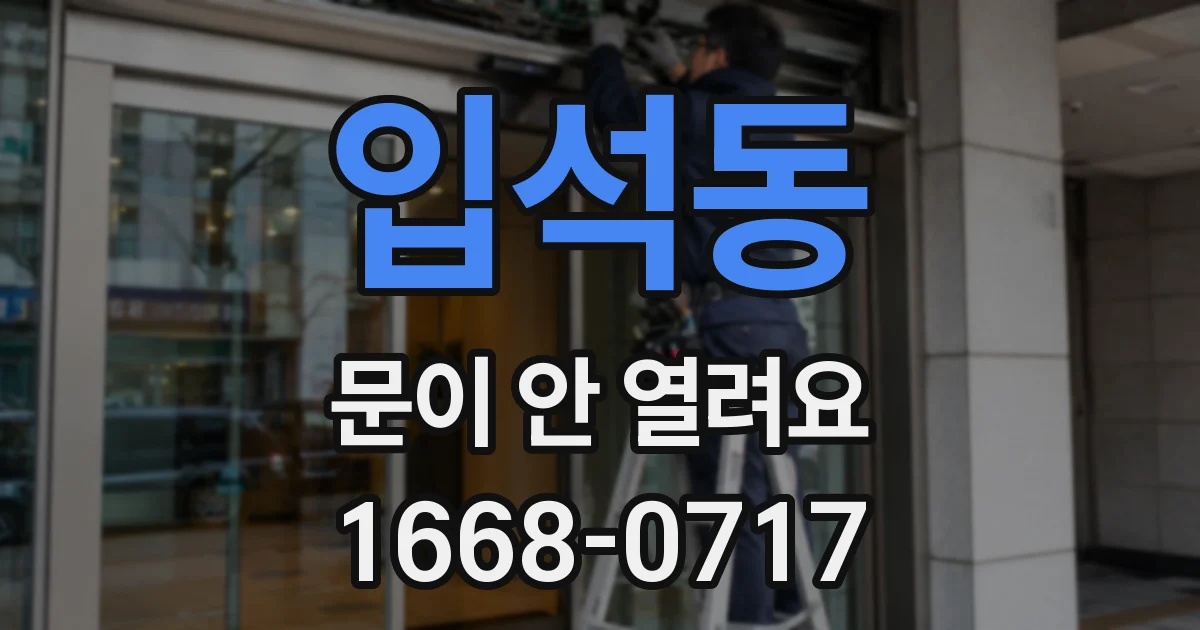 입석동 문이 안 열려요