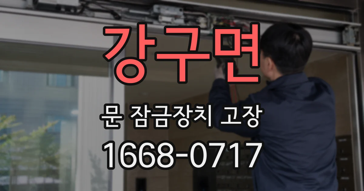 강구면 문 잠금장치 고장