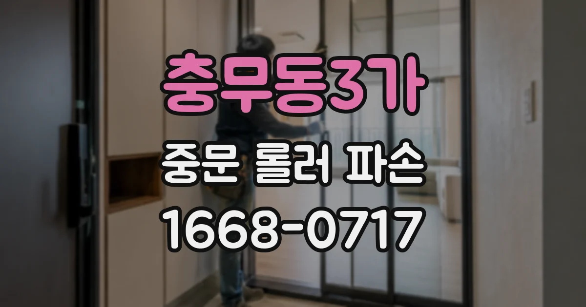 충무동3가 중문 롤러 파손