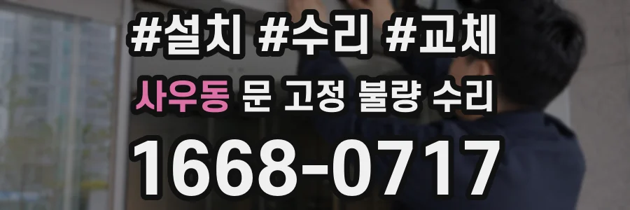 사우동 문 고정 불량 수리