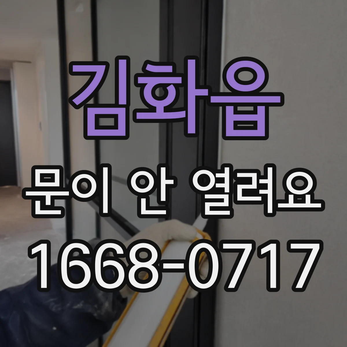 김화읍 문이 안 열려요
