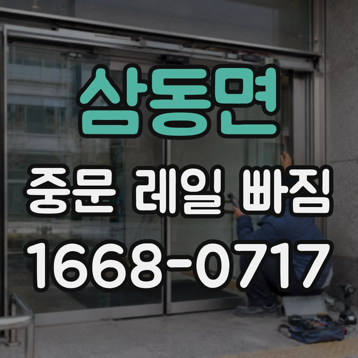삼동면 중문 레일 빠짐 예방 체크리스트, 문 하중이 고르게 가는지