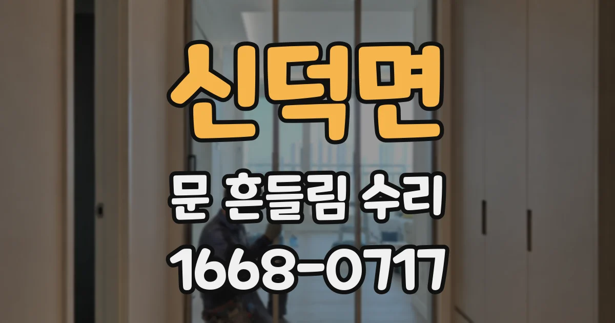 신덕면 문 흔들림 수리