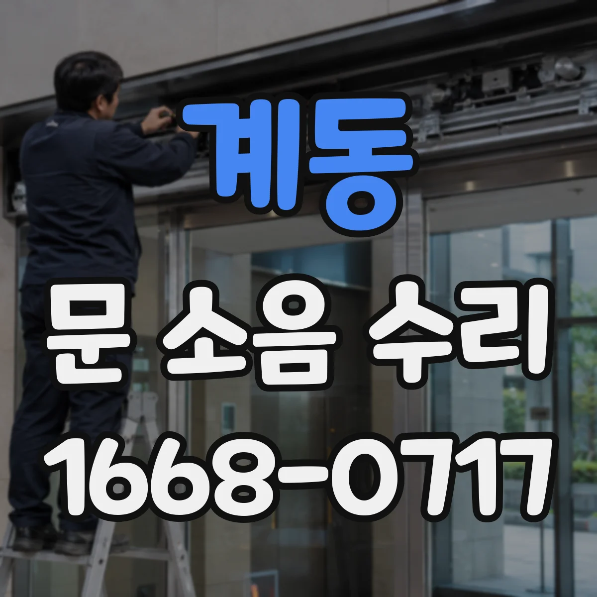 계동 문 소음 수리