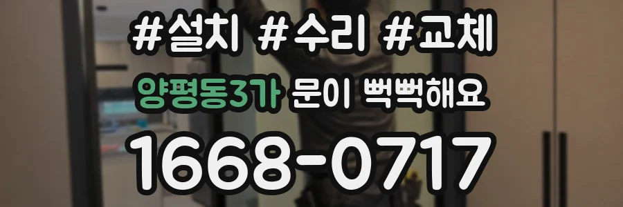 양평동3가 문이 뻑뻑해요