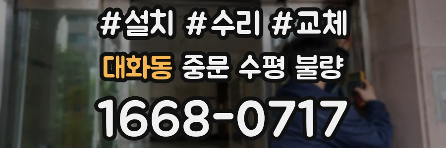 대화동 중문 수평 불량