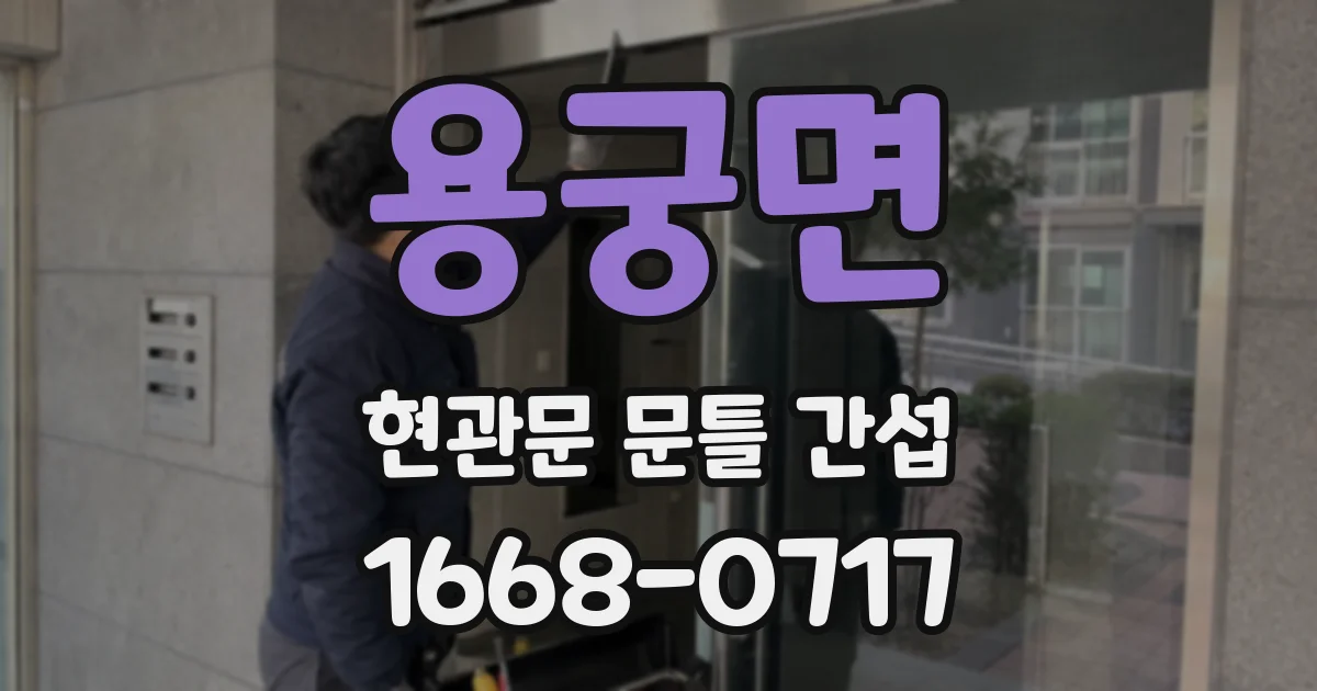 용궁면 현관문 문틀 간섭