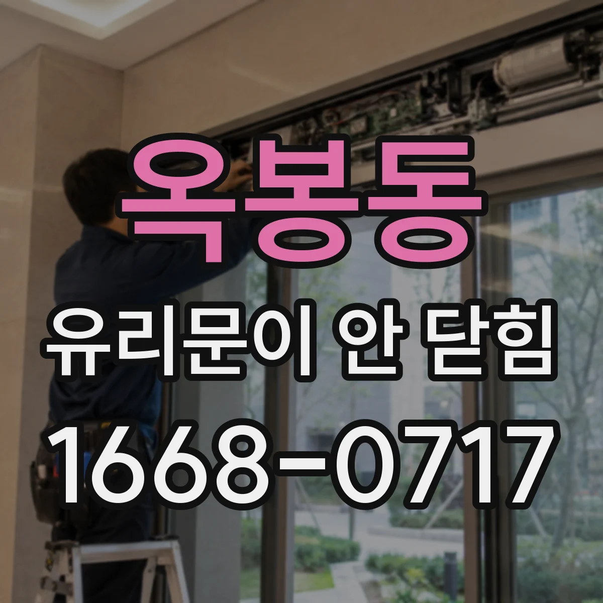 옥봉동 유리문이 안 닫힘