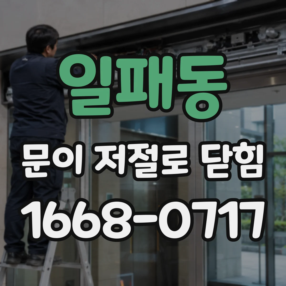 일패동 문이 저절로 닫힘