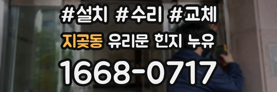 지곶동 유리문 힌지 누유
