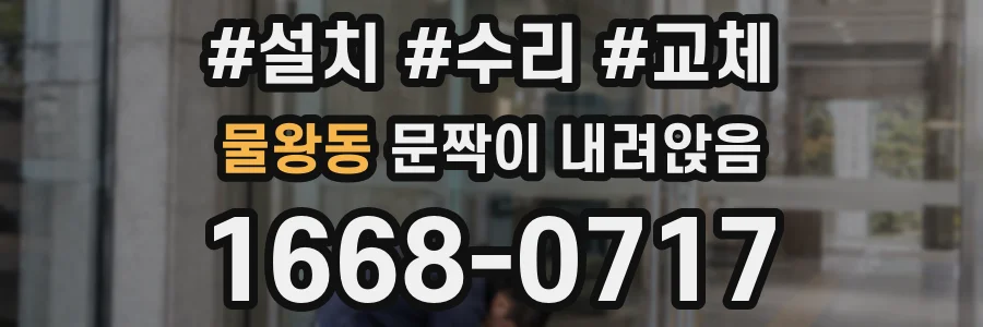 물왕동 문짝이 내려앉음