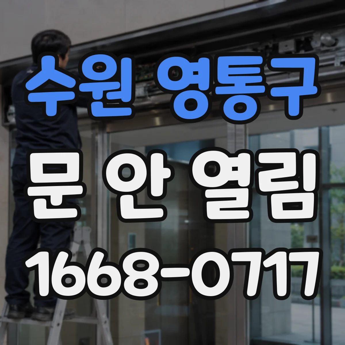 수원 영통구 문 안 열림 전원 인가 후에도 잠긴 경우 대처