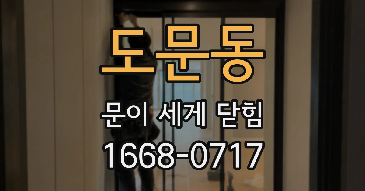 도문동 문이 세게 닫힘