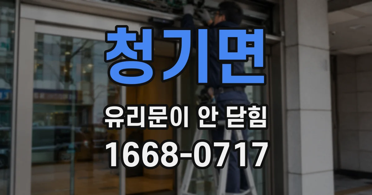 청기면 유리문이 안 닫힘