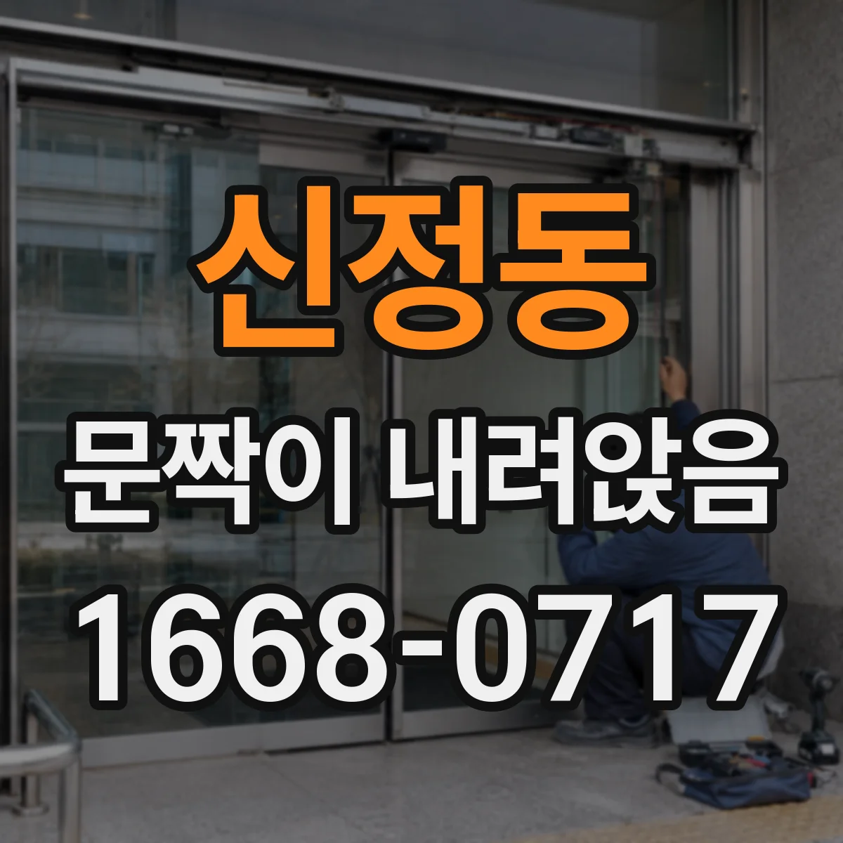 신정동 문짝이 내려앉음