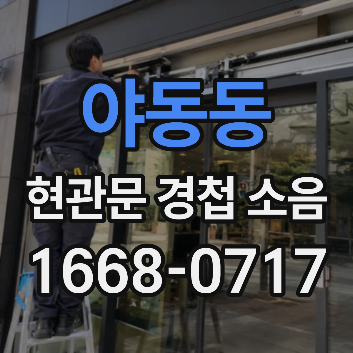 야동동 현관문 경첩 소음