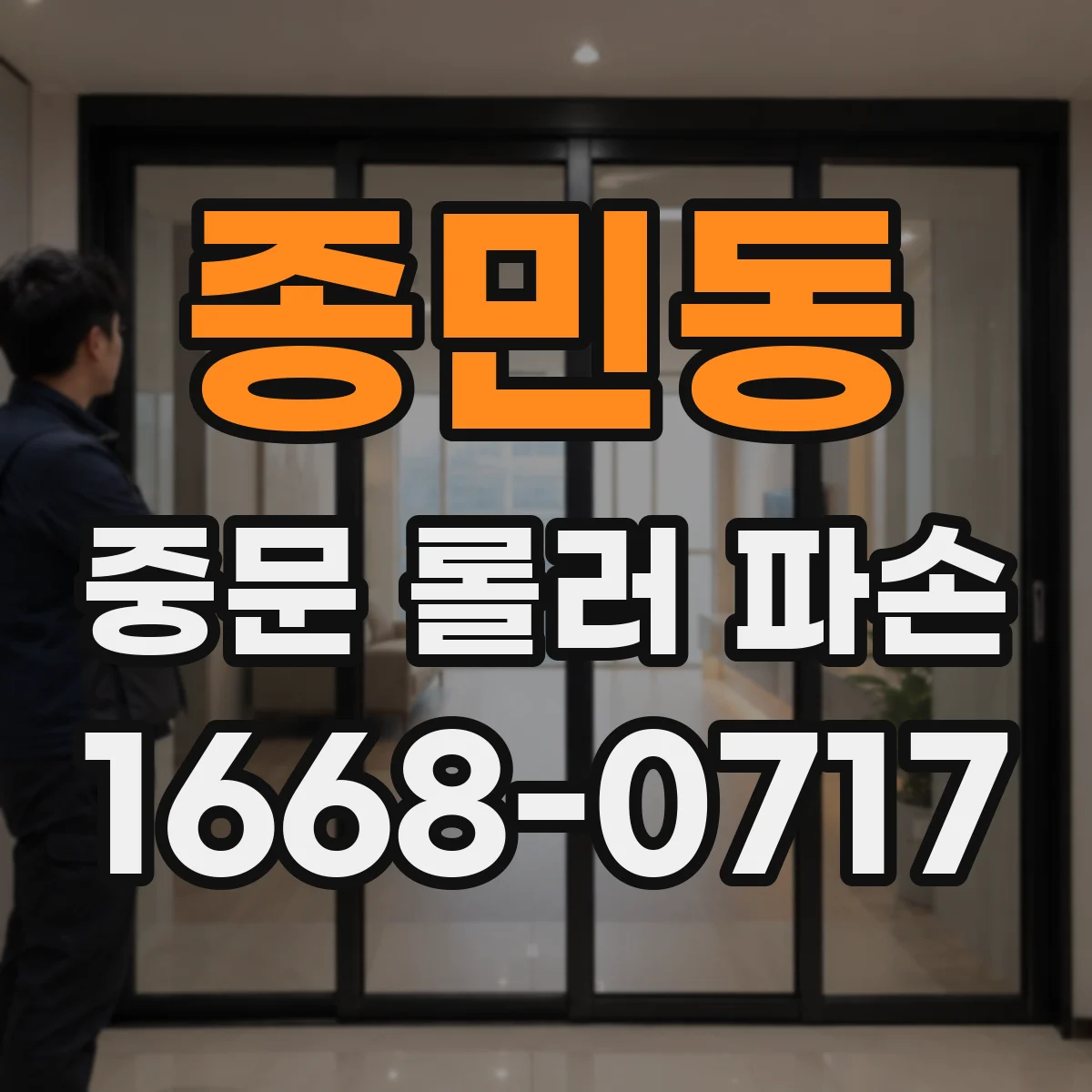 종민동 중문 롤러 파손
