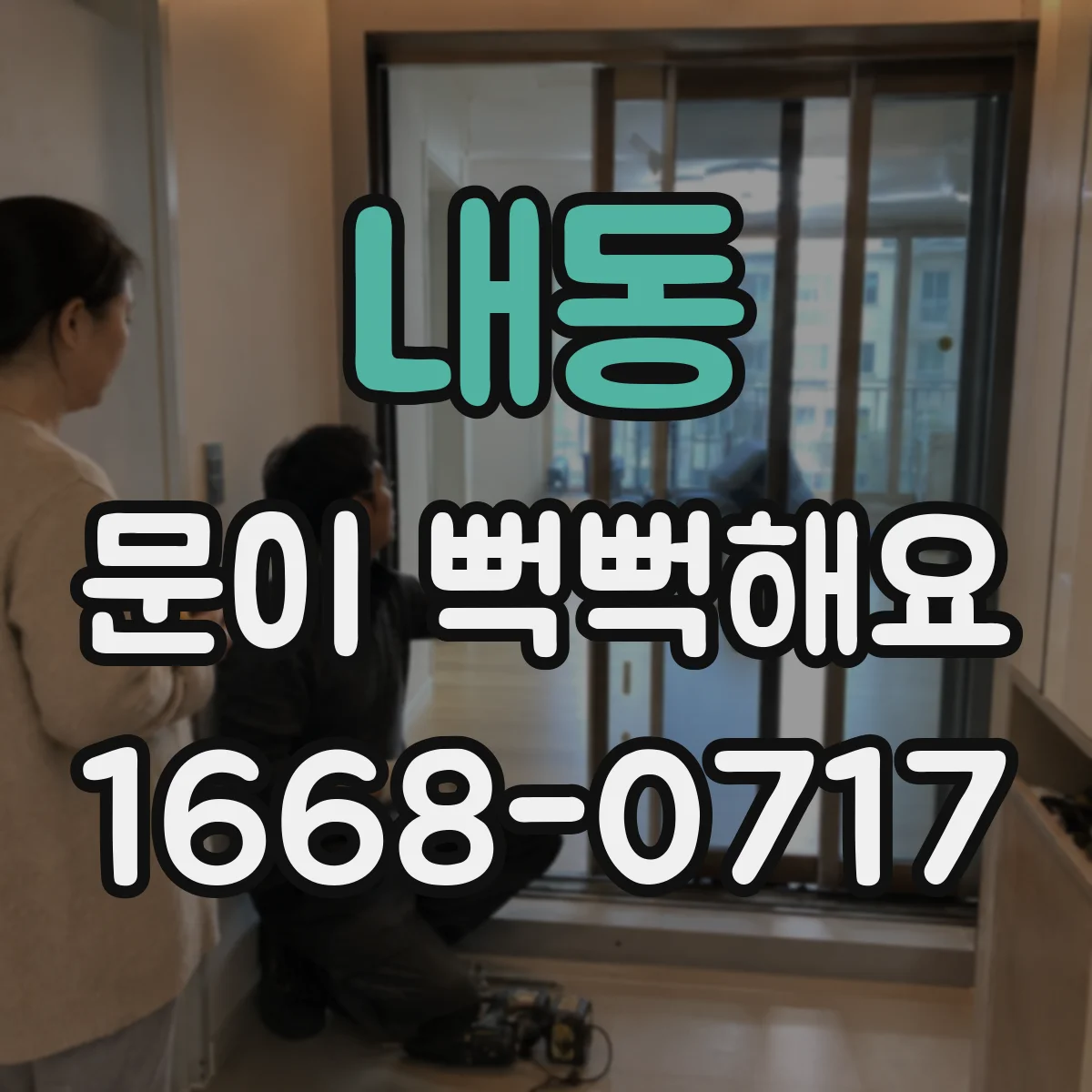 내동 문이 뻑뻑해요