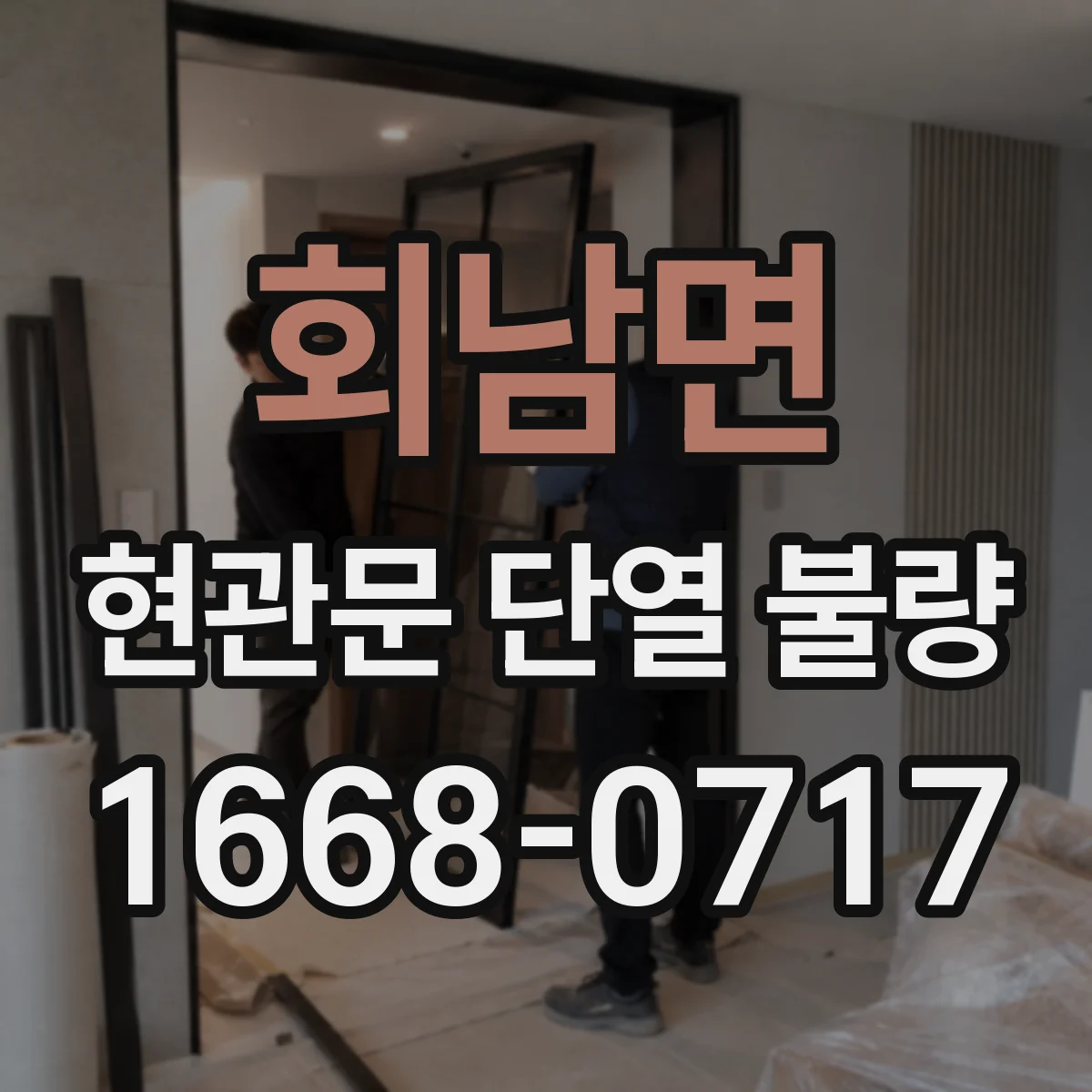 회남면 현관문 단열 불량