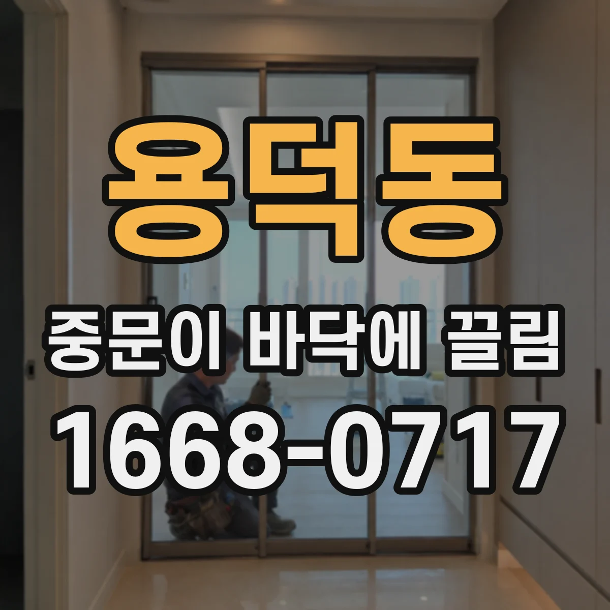 용덕동 중문이 바닥에 끌림