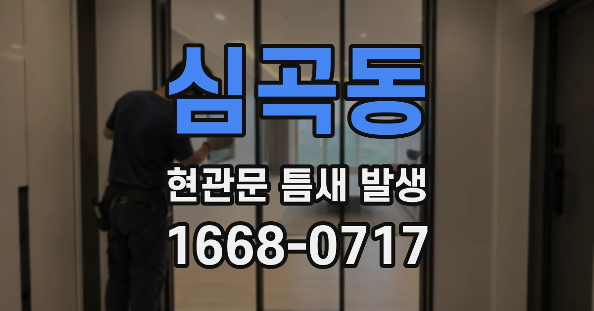 심곡동 현관문 틈새 발생