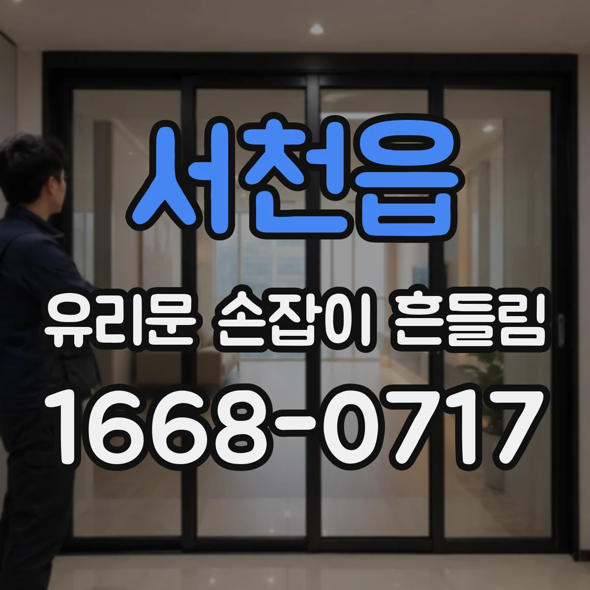 서천읍 유리문 손잡이 흔들림