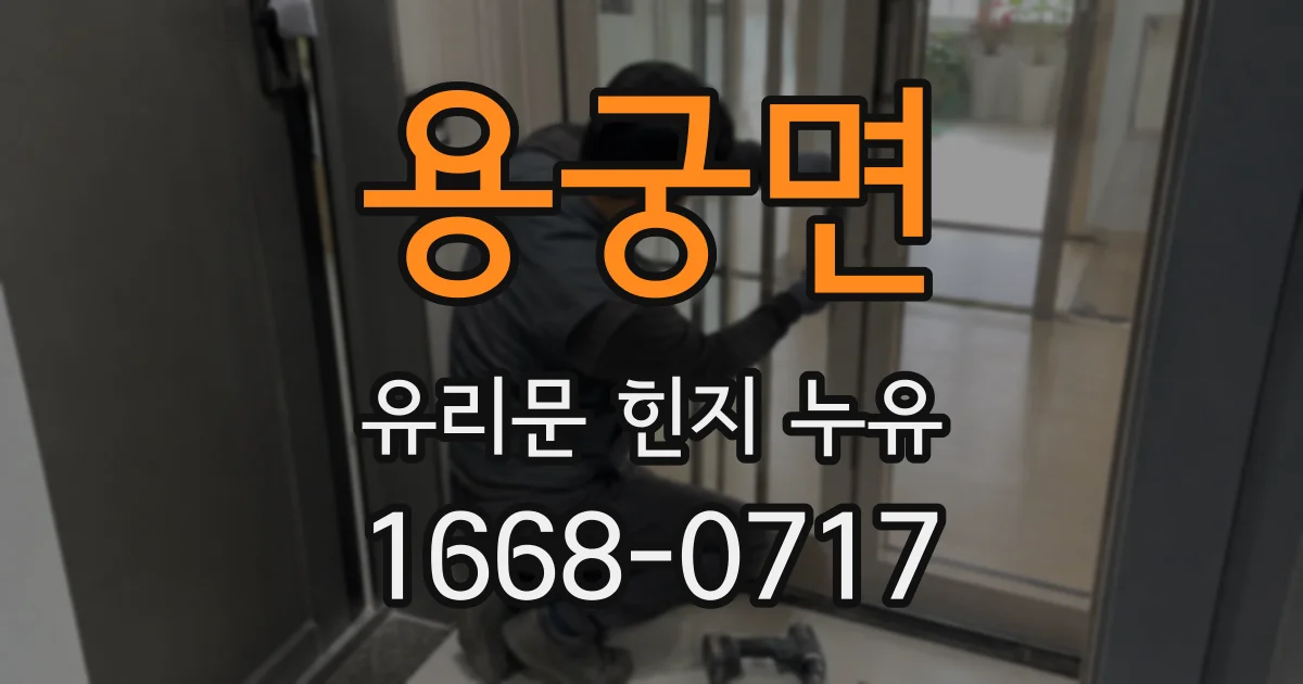 용궁면 유리문 힌지 누유