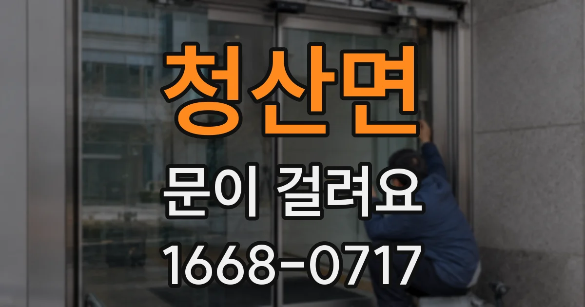 청산면 문이 걸려요